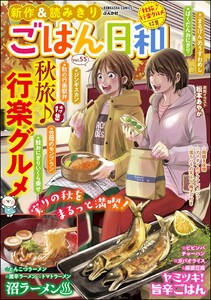 ごはん日和 Vol.55 秋旅♪ 行楽グルメ