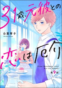 31歳、元彼との恋は厄介(分冊版) 【第9話】