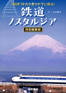 “国鉄”時代の香りが今に蘇る! 鉄道ノスタルジア 特別編集版