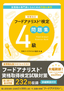 増補改訂版フードアナリスト検定問題集4級