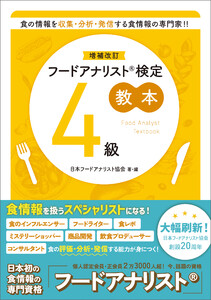 増補改訂フードアナリスト検定教本4級