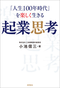 「人生100年時代」を楽しく生きる 起業思考
