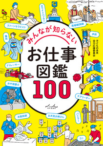 みんなが知らないお仕事図鑑100