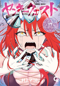 ヤンキークエスト (17) 電子書籍版