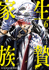 生贄家族 6