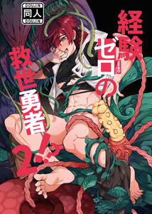 経験ゼロの救世勇者!?【2】 電子書籍版