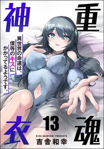 重魂神衣 異世界の命運は、僕等のキスにかかってるようです。(分冊版) 【第13話】