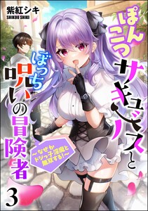 ぽんこつサキュバスとぼっち呪いの冒険者 ～なぜかドジっ子淫魔と無双する!～(分冊版) 【第3話】