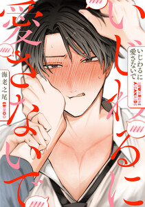 いじわるに愛さないで 分冊版 : 1