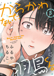 からかわないで、羽鳥くん。 分冊版 : 5