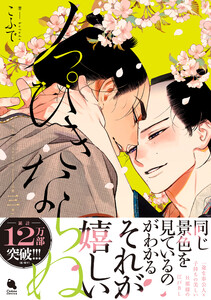 ノっぴきならぬ : 3 【特典付き】