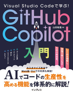Visual Studio Codeで学ぶ!GitHub Copilot入門