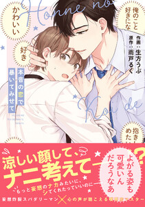 本音の恋で暴いてみせて【単行本版】【電子限定描き下ろし漫画付き】