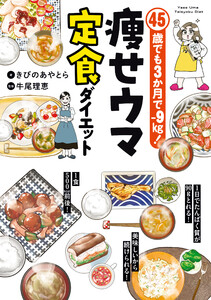 45歳でも3か月で-9㎏! 痩せウマ定食ダイエット