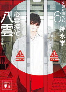 心霊探偵八雲6 完全版 失意の果てに