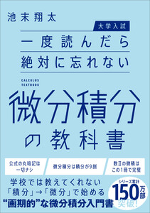 【大学入試】一度読んだら絶対に忘れない微分積分の教科書 電子書籍版