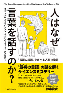人はなぜ言葉を話すのか?