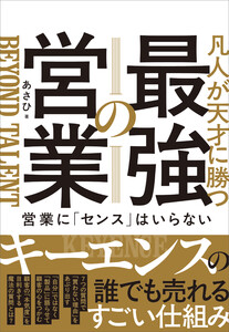 凡人が天才に勝つ最強の営業