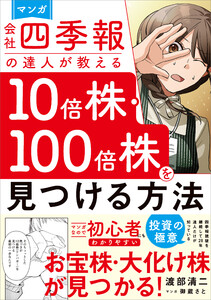 マンガ 会社四季報の達人が教える10倍株・100倍株を見つける方法 電子書籍版