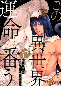 この異世界で、運命と番う～獣人αは優しいケダモノ～(54)