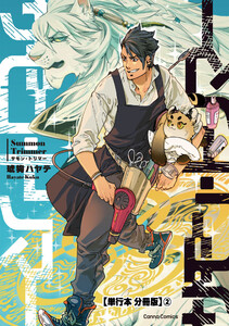 サモン・トリマー【単行本 分冊版】2 電子書籍版
