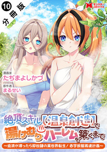 絶頂スキル【温泉創造】で湯けむりハーレムを築くまで～返済が滞ったら即奴隷の異世界転生!赤字旅館再建計画～(コミック) 分冊版 : 10 電子書籍版