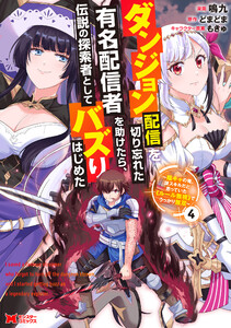 ダンジョン配信を切り忘れた有名配信者を助けたら、伝説の探索者としてバズりはじめた ～陰キャの俺、謎スキルだと思っていた《ルール無視》でうっかり無双～(コミック) : 4