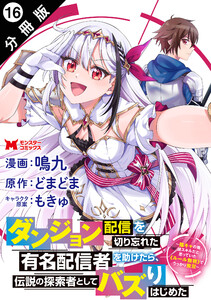 ダンジョン配信を切り忘れた有名配信者を助けたら、伝説の探索者としてバズりはじめた ～陰キャの俺、謎スキルだと思っていた《ルール無視》でうっかり無双～(コミック) 分冊版 : 16 電子書籍版