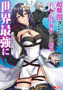 超難関ダンジョンで10万年修行した結果、世界最強に ～最弱無能の下剋上～(コミック) : 7