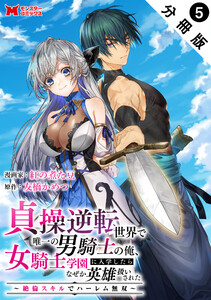 貞操逆転世界で唯一の男騎士の俺、女騎士学園に入学したらなぜか英雄扱いされた ～絶倫スキルでハーレム無双～(コミック) 分冊版 : 5 電子書籍版