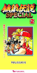 餓狼伝説SPECIAL 爆笑4コマゲームギャグコミックス 2 電子書籍版