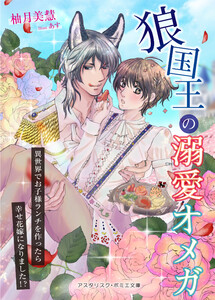 狼国王の溺愛オメガ ～異世界でお子様ランチを作ったら幸せ花嫁になりました!?～