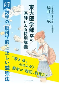 東大医学部卒の医師による特別講義 ≪大学入試≫数学の「脳科学的」に正しい勉強法