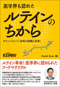 医学界も認めたルテインのちから ～ケミン・ジャパン20年の挑戦と未来!～
