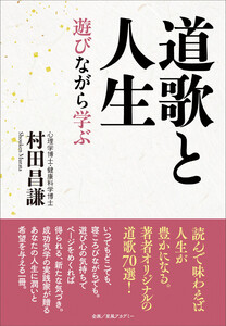 道歌と人生 遊びながら学ぶ