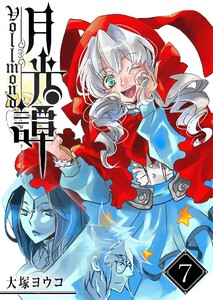 月光譚 フォルモーント(7)