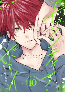 センシティブ・ボーイ(10)