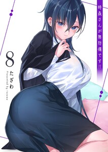 時森さんが無防備です!!(8)