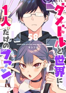 ダメドルと世界に1人だけのファン【単話版】(58) 電子書籍版