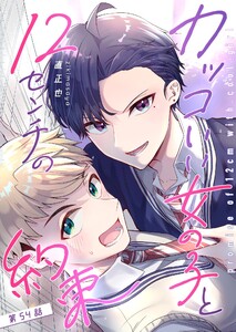 カッコいい女の子と12センチの約束【単話版】(54)
