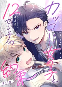 カッコいい女の子と12センチの約束【単話版】(57) 電子書籍版