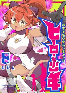 20年で色々変わっちゃったヒーローと少年(8)