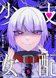 支配少女くばるちゃん(5)