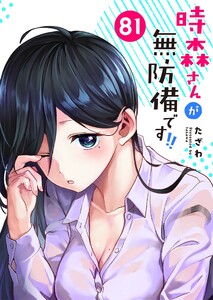 時森さんが無防備です!!【単話版】(81)