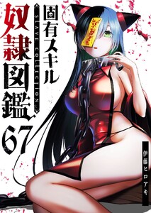 固有スキル「奴隷図鑑」【単話版】(67)