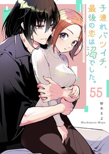 子連れバツイチ、最後の恋は沼でした。【単話版】(55) 電子書籍版