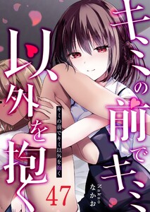 キミの前でキミ以外を抱く【単話版】(47)