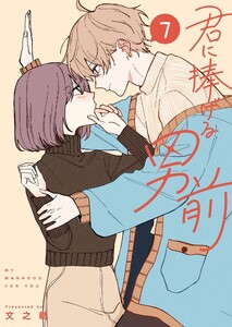 君に捧げる男前(7)