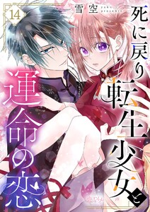 死に戻り転生少女と運命の恋 (14)