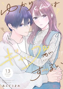 ゆかりくんはギャップがずるい (13) 電子書籍版
